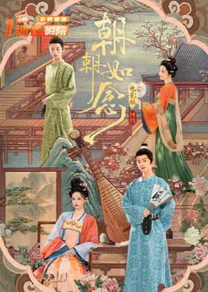 朝朝如念（电影）电影