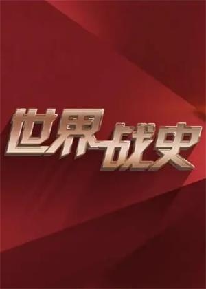 世界战史（2026）