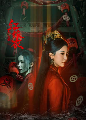 红嫁衣：纸新娘电影