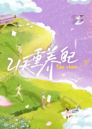 21天重养自己（2026）