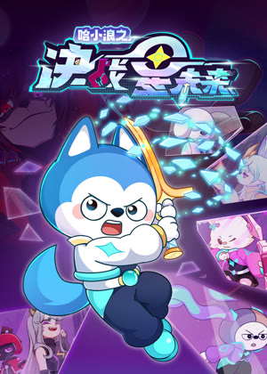 哈小浪之决战星未来动漫