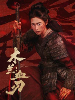 木兰：血刃电影