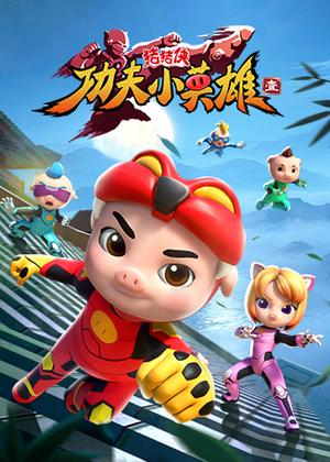 猪猪侠之功夫小英雄1动漫