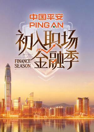 初入职场・金融季