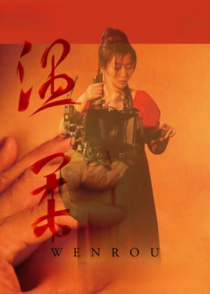 温柔电影