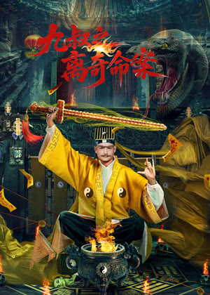 九叔之离奇命案电影