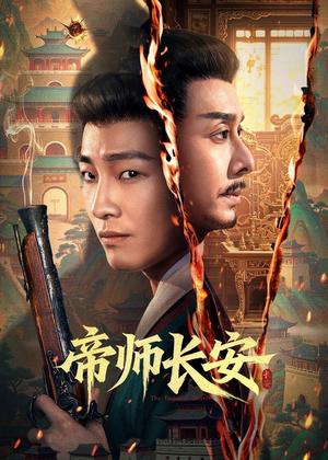 帝师长安电视剧
