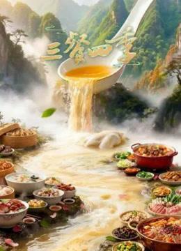 三餐四季第三季