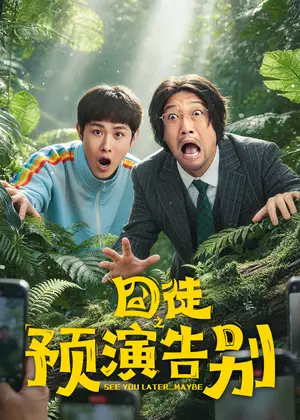 囧徒之预演告别电视剧