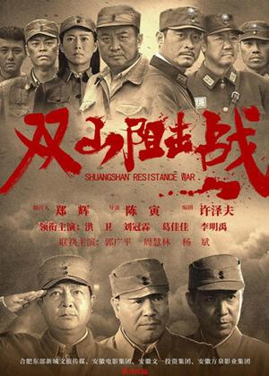 双山阻击战电影