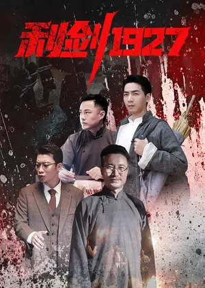 利剑1927电视剧