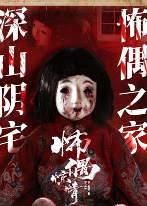 怖偶惊情电影