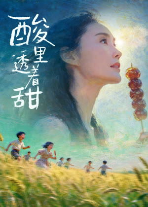 酸里透着甜电影