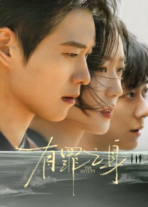 有罪之身电视剧