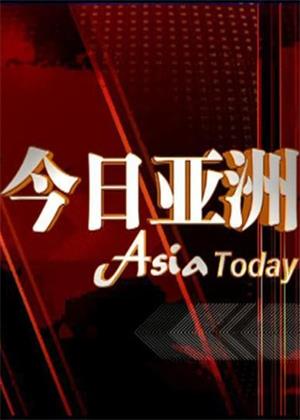 今日亚洲（2026）