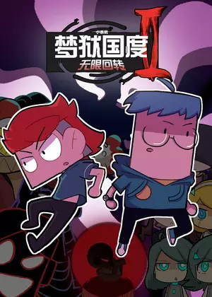 小表弟之梦狱国度2无限回转动漫