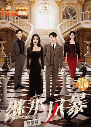 继承风暴（电影）电影