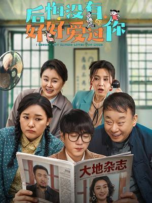 后悔没有好好爱过你电影
