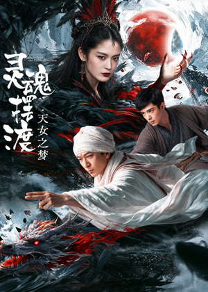 灵魂摆渡・天女之梦电影