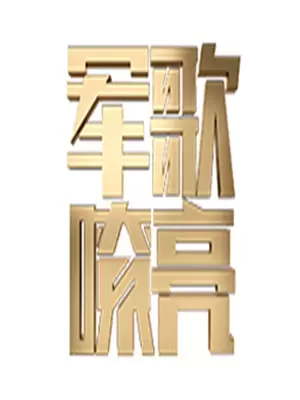 国防微视频：军歌嘹亮（2026）