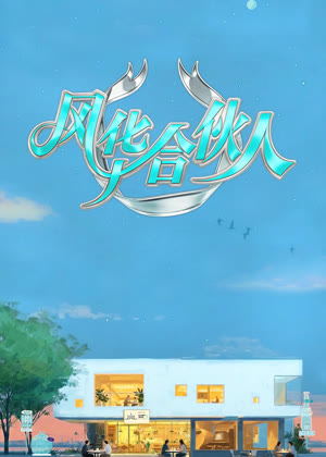 风华合伙人（2026）