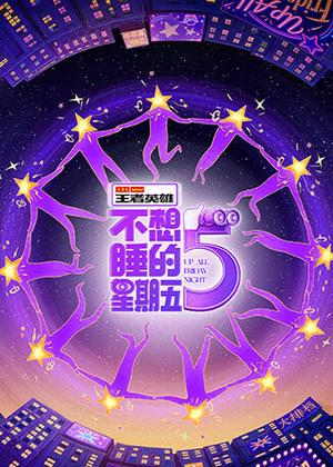 不想睡的星期五（2026）