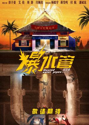 爆水管电影