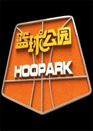 篮球公园（2026）