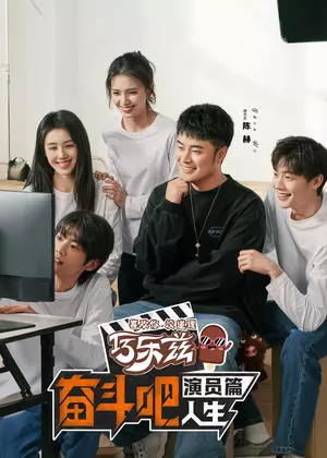 奋斗吧人生：演员篇（2026）