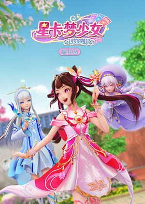 星卡梦少女1花语笔记（粤语）动漫