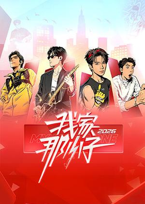 我家那小子（2026）