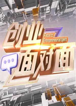 创业面对面（2026）