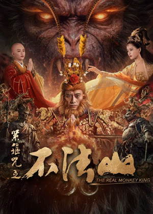 紧箍咒之不法山电影