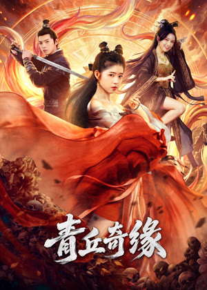 青丘奇缘电影