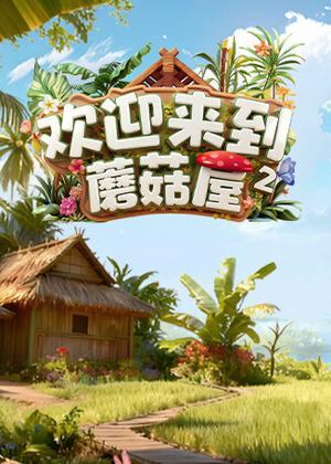 欢迎来到蘑菇屋第二季