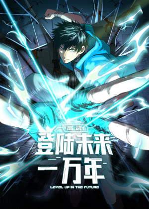 高武：登陆未来一万年 动态漫画动漫