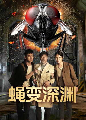 蝇变深渊电影