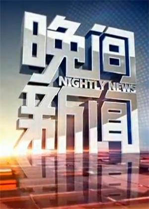 晚间新闻（2026）