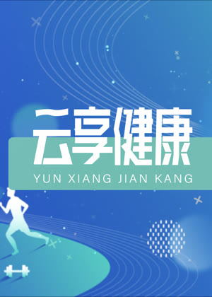 云享健康（2026）