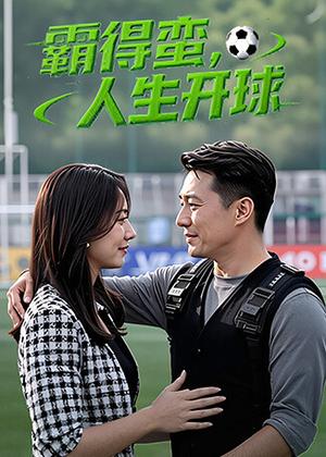 霸得蛮，人生开球电视剧