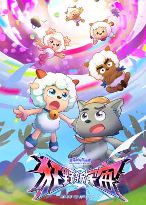 喜羊羊与灰太狼狂野新宇宙动漫