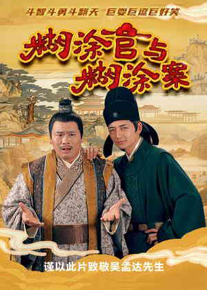 糊涂官与糊涂案电视剧