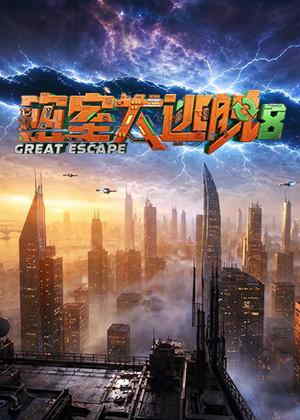 密室大逃脱第八季