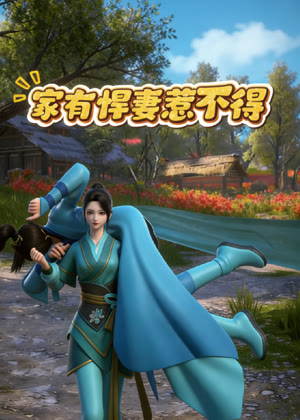 家有悍妻惹不得动漫