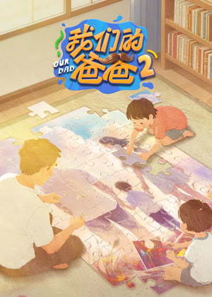 我们的爸爸第二季