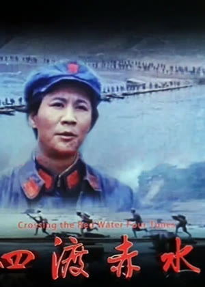 四渡赤水电影