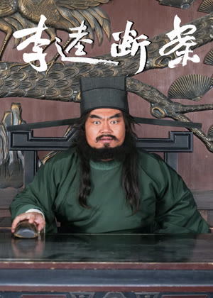 李逵断案电影