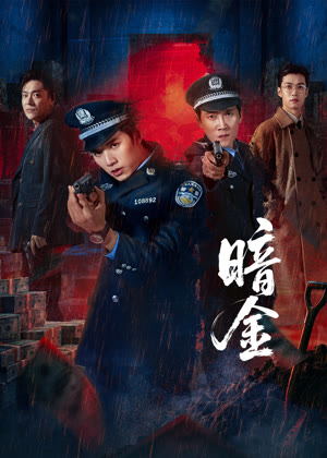 暗金电视剧