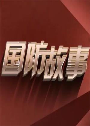 国防故事（2026）