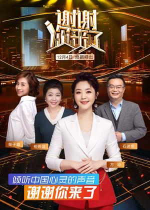 谢谢你来了（2026）